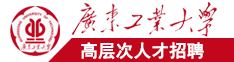 中国老太太操逼特黄视频一区二区60岁以后的广东工业大学高层次人才招聘简章